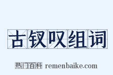 古钗叹组词是什么意思的图片